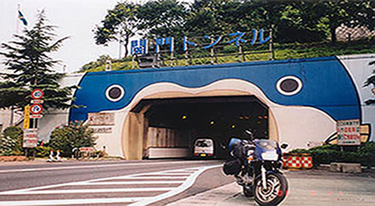 関門トンネル